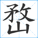 嵍笔顺分解图片13