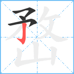 嵍笔顺分解图片4