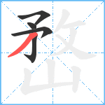 嵍笔顺分解图片5