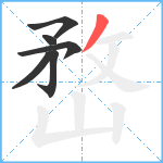 嵍笔顺分解图片6