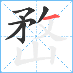 嵍笔顺分解图片7