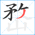 嵍笔顺分解图片8