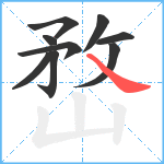 嵍笔顺分解图片9