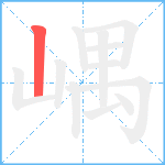 嵎笔顺分解图片1