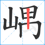 嵎笔顺分解图片10