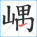 嵎笔顺分解图片11