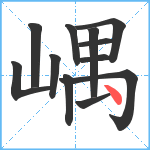 嵎笔顺分解图片12