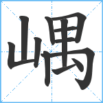 嵎笔顺分解图片13