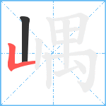 嵎笔顺分解图片2