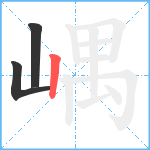 嵎笔顺分解图片3