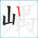 嵎笔顺分解图片4