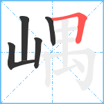 嵎笔顺分解图片5