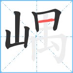 嵎笔顺分解图片6