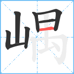 嵎笔顺分解图片7