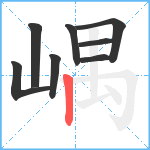 嵎笔顺分解图片8