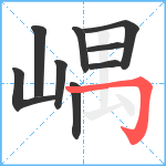 嵎笔顺分解图片9