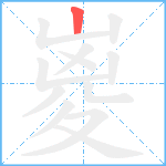 嵏笔顺分解图片1