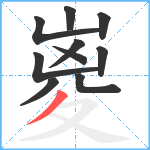 嵏笔顺分解图片10