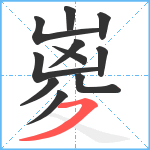 嵏笔顺分解图片11