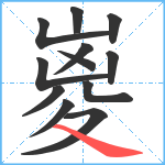 嵏笔顺分解图片12