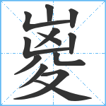 嵏笔顺分解图片13