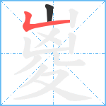 嵏笔顺分解图片2