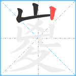 嵏笔顺分解图片3