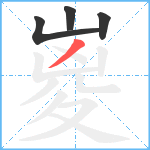 嵏笔顺分解图片4