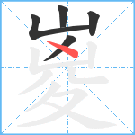 嵏笔顺分解图片5