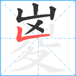 嵏笔顺分解图片6