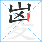 嵏笔顺分解图片7