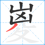 嵏笔顺分解图片8