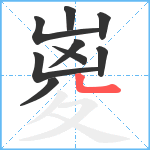 嵏笔顺分解图片9