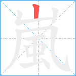 嵐笔顺分解图片1