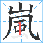 嵐笔顺分解图片10