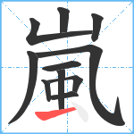 嵐笔顺分解图片11