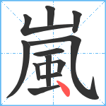 嵐笔顺分解图片12