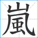 嵐笔顺分解图片13