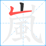 嵐笔顺分解图片2