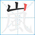 嵐笔顺分解图片3