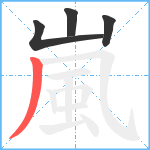 嵐笔顺分解图片4