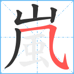 嵐笔顺分解图片5