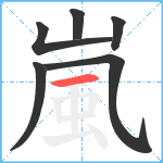 嵐笔顺分解图片6