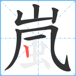 嵐笔顺分解图片7