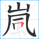 嵐笔顺分解图片8