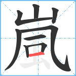 嵐笔顺分解图片9