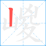 嵕笔顺分解图片1