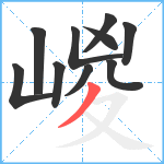 嵕笔顺分解图片10