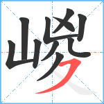 嵕笔顺分解图片11