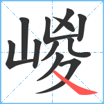 嵕笔顺分解图片12